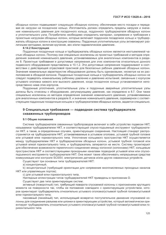 ГОСТ Р ИСО 13628-4-2016, страница 136