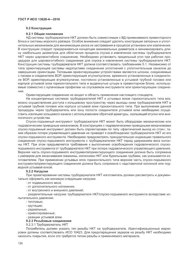 ГОСТ Р ИСО 13628-4-2016, страница 137