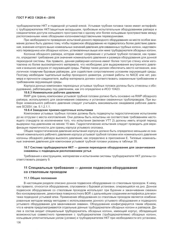 ГОСТ Р ИСО 13628-4-2016, страница 147