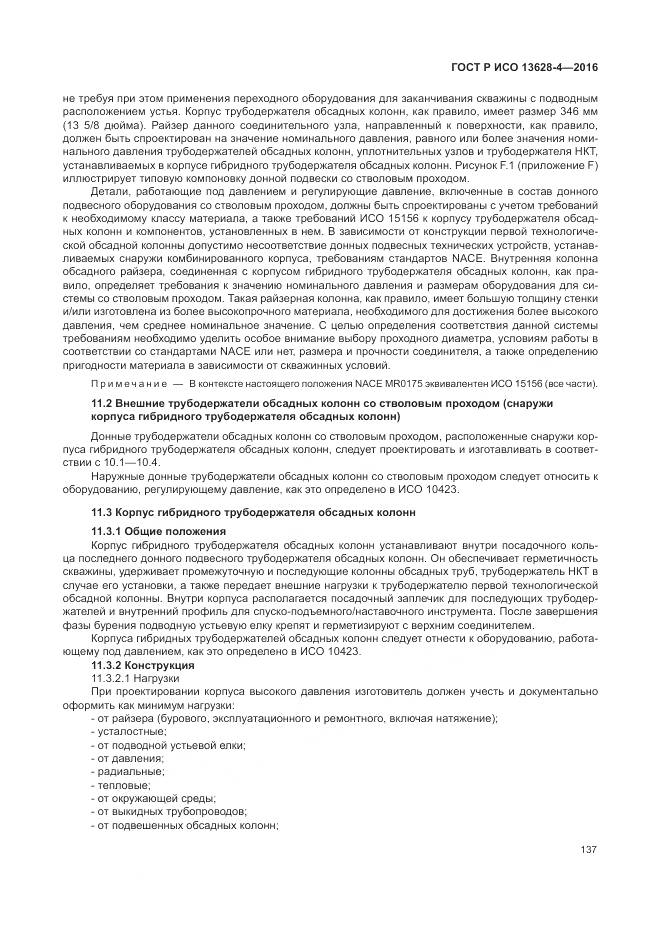 ГОСТ Р ИСО 13628-4-2016, страница 148