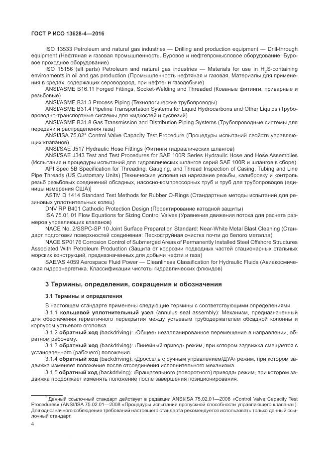 ГОСТ Р ИСО 13628-4-2016, страница 15