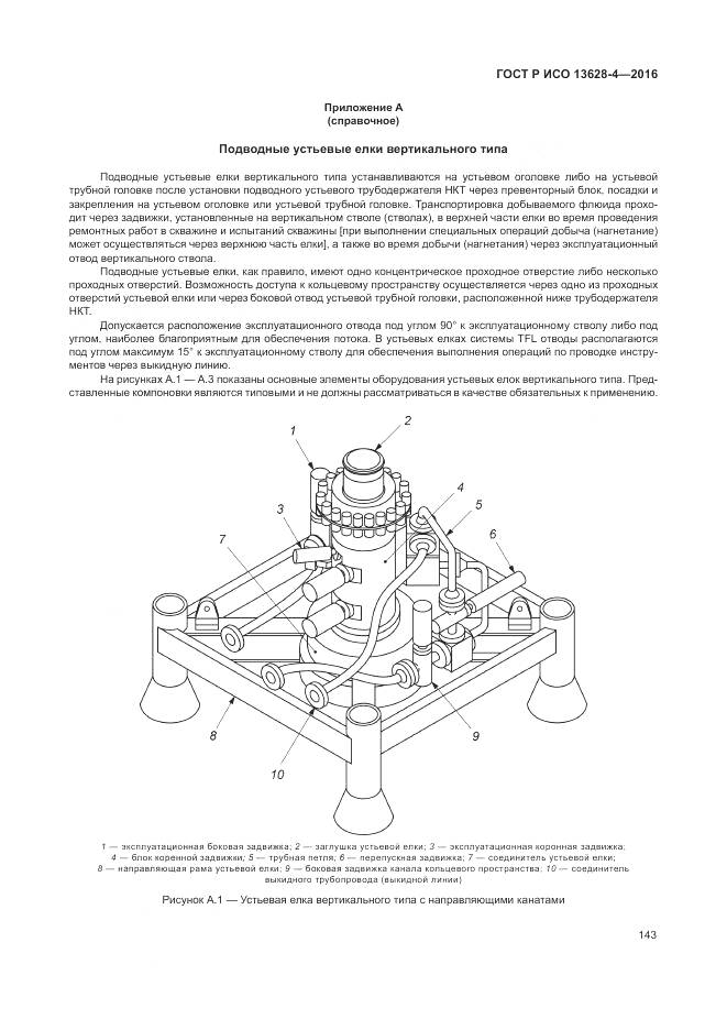 ГОСТ Р ИСО 13628-4-2016, страница 154
