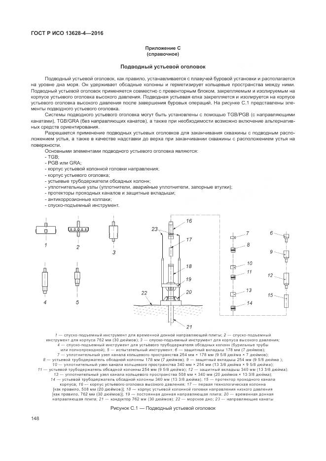 ГОСТ Р ИСО 13628-4-2016, страница 159