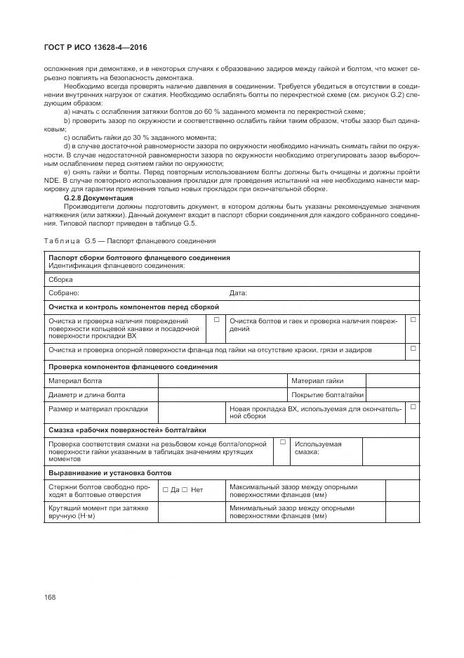 ГОСТ Р ИСО 13628-4-2016, страница 179