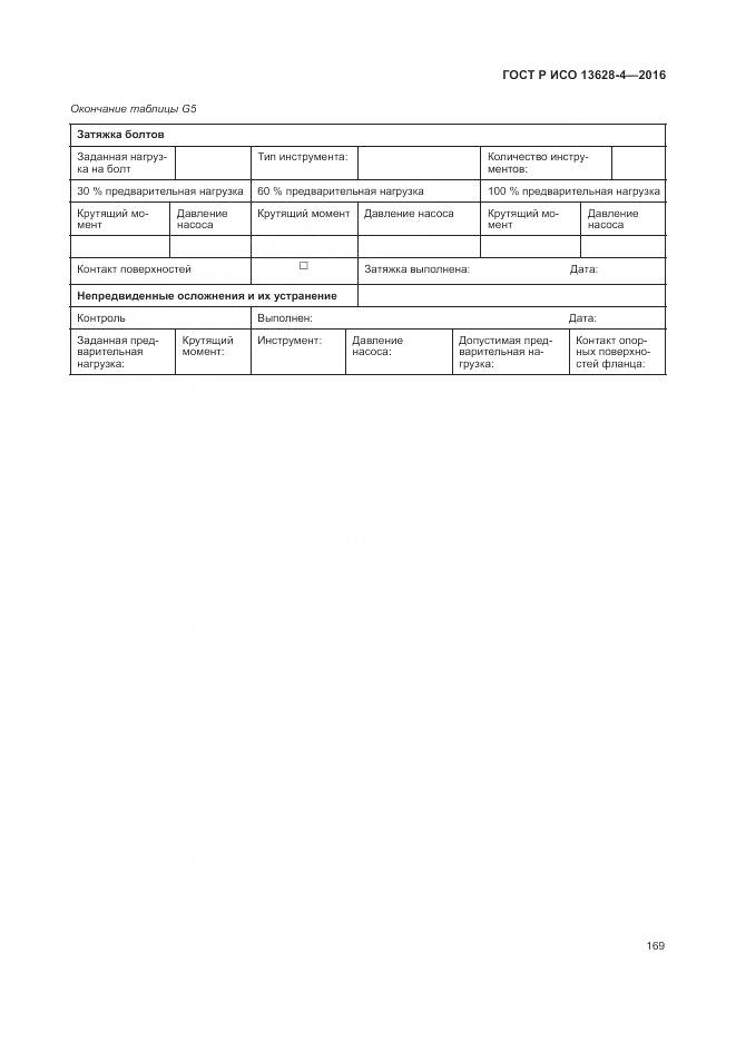 ГОСТ Р ИСО 13628-4-2016, страница 180