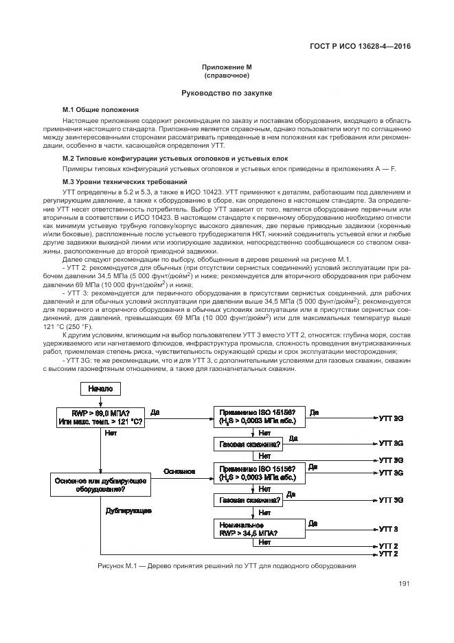 ГОСТ Р ИСО 13628-4-2016, страница 202