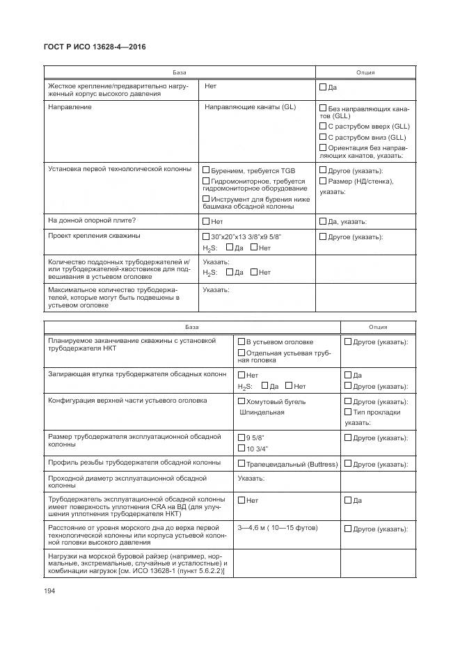 ГОСТ Р ИСО 13628-4-2016, страница 205