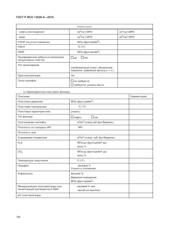 ГОСТ Р ИСО 13628-4-2016, страница 207