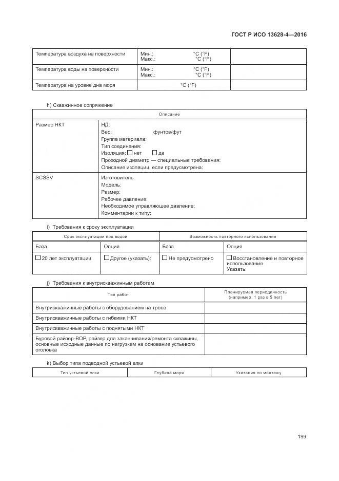 ГОСТ Р ИСО 13628-4-2016, страница 210