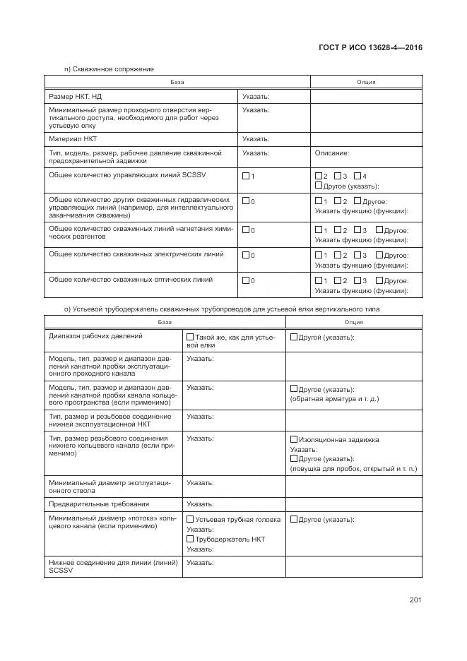 ГОСТ Р ИСО 13628-4-2016, страница 212