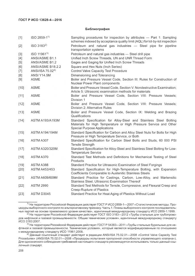 ГОСТ Р ИСО 13628-4-2016, страница 219