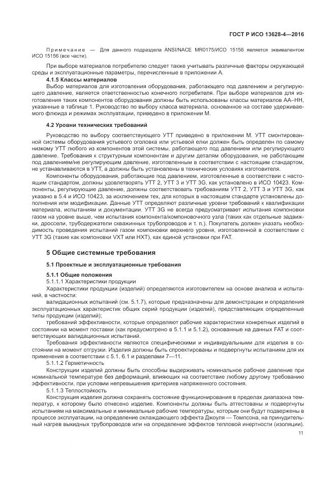 ГОСТ Р ИСО 13628-4-2016, страница 22