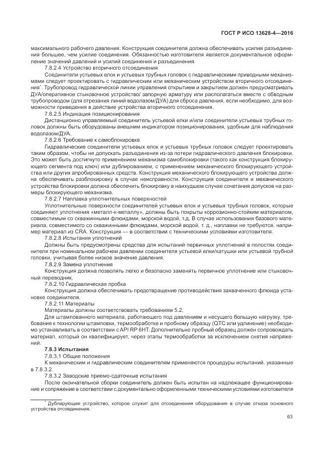 ГОСТ Р ИСО 13628-4-2016, страница 74