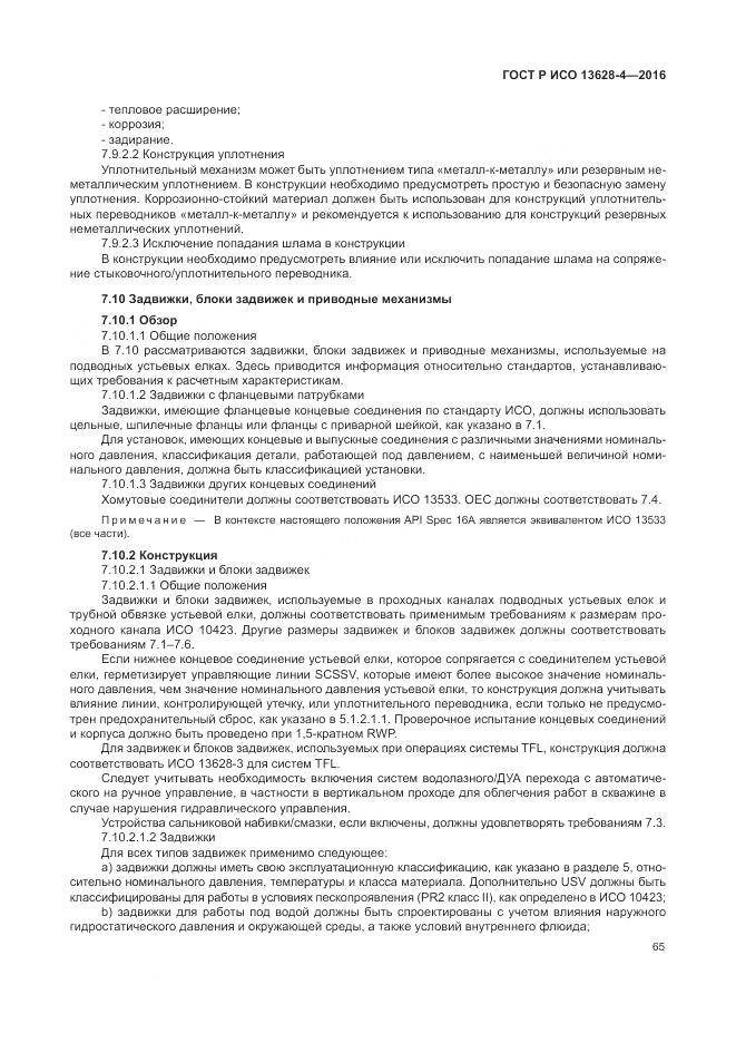 ГОСТ Р ИСО 13628-4-2016, страница 76