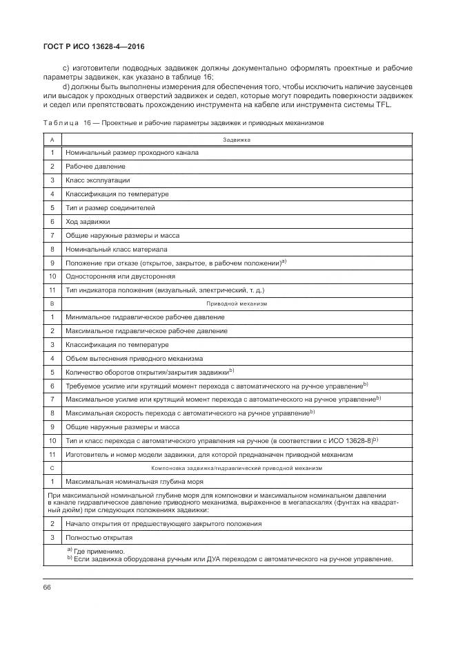 ГОСТ Р ИСО 13628-4-2016, страница 77