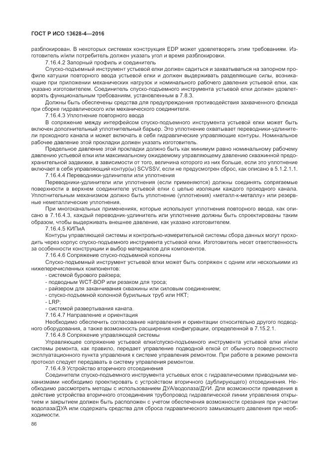 ГОСТ Р ИСО 13628-4-2016, страница 97