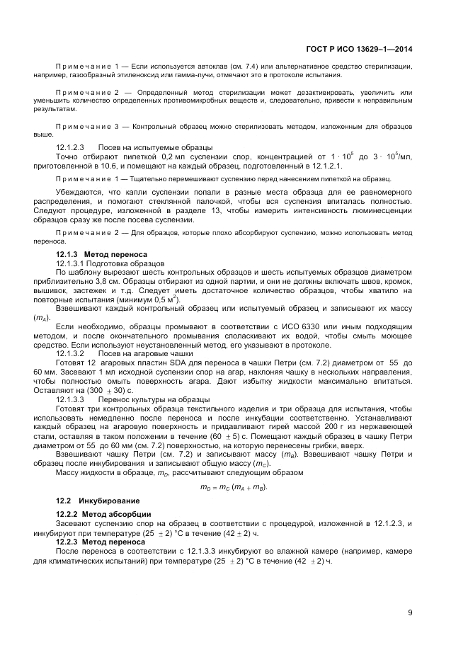 ГОСТ Р ИСО  13629-1-2014, страница 11
