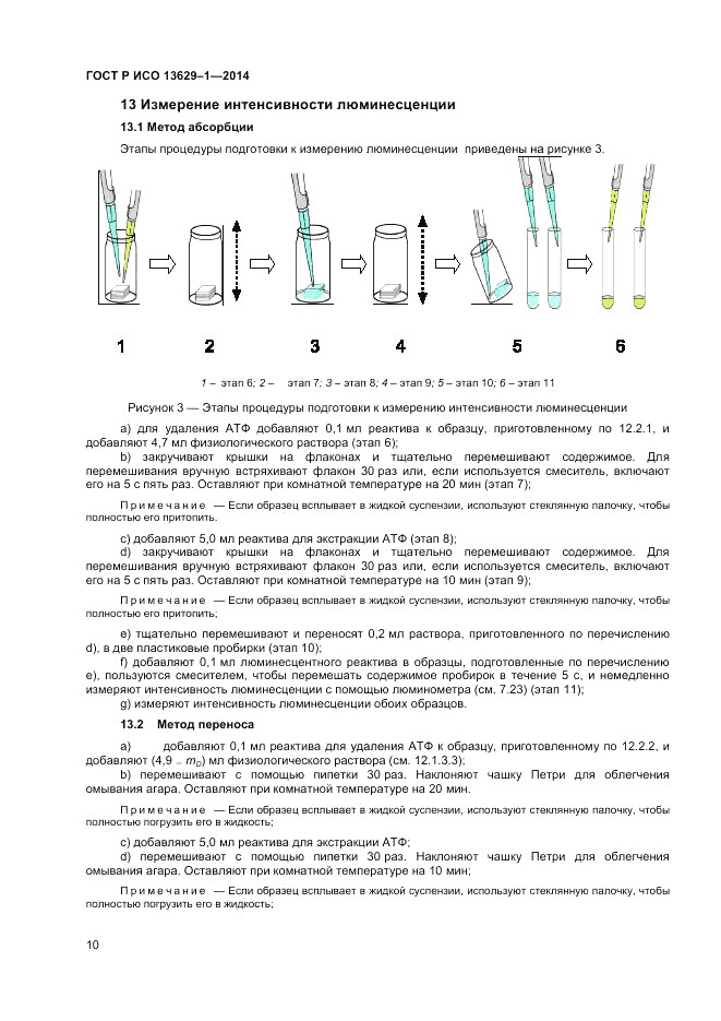 ГОСТ Р ИСО  13629-1-2014, страница 12