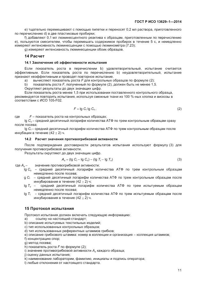 ГОСТ Р ИСО  13629-1-2014, страница 13