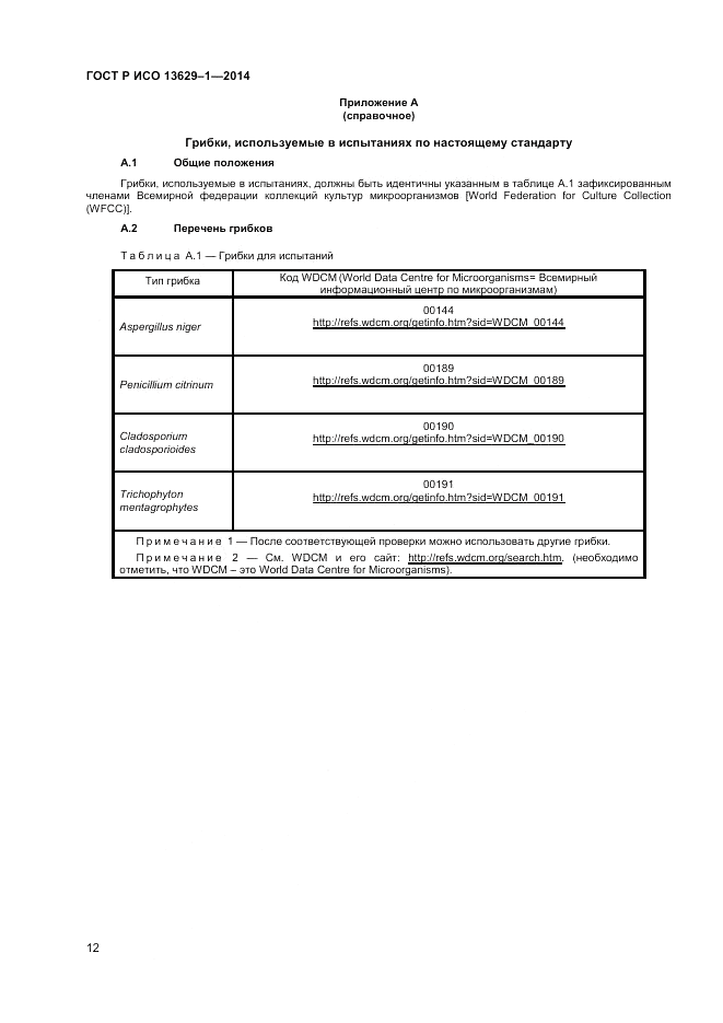 ГОСТ Р ИСО  13629-1-2014, страница 14