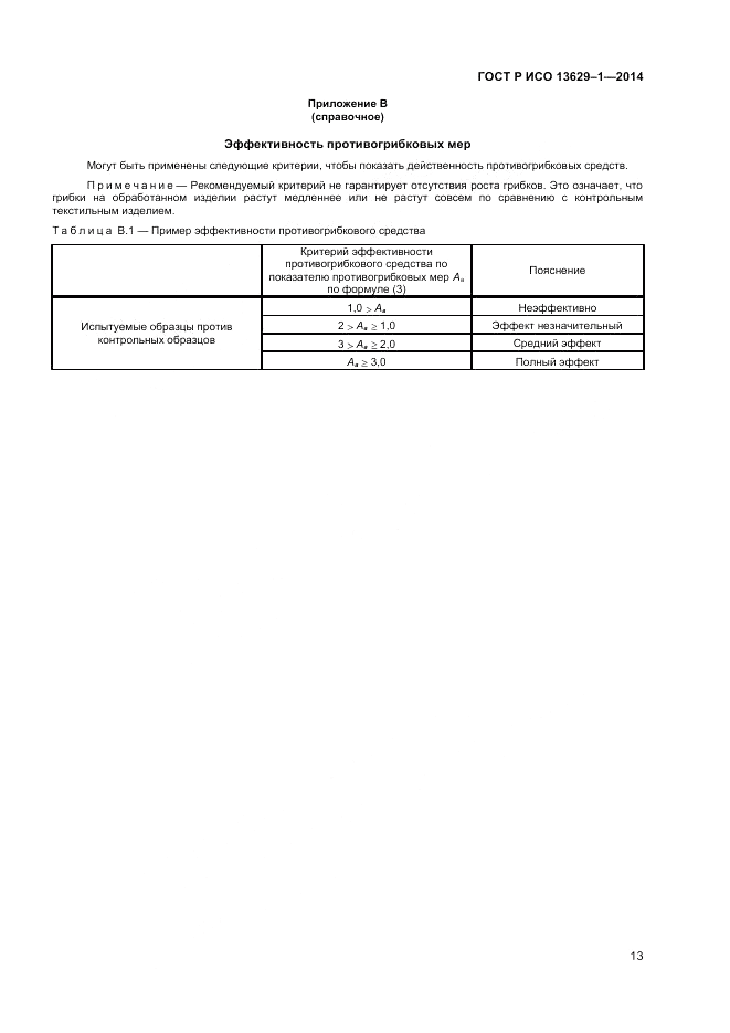 ГОСТ Р ИСО  13629-1-2014, страница 15