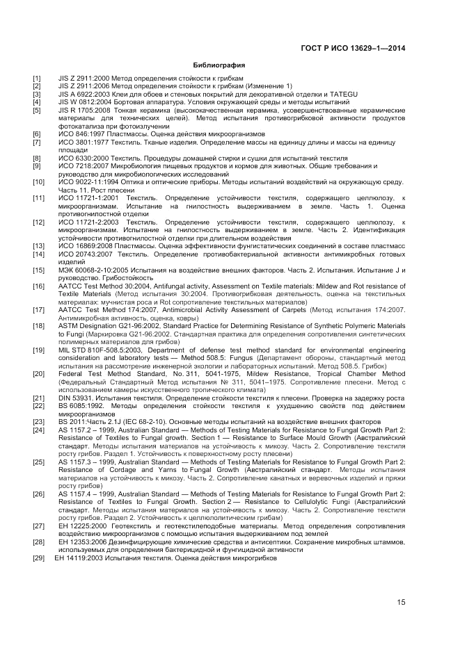 ГОСТ Р ИСО  13629-1-2014, страница 17