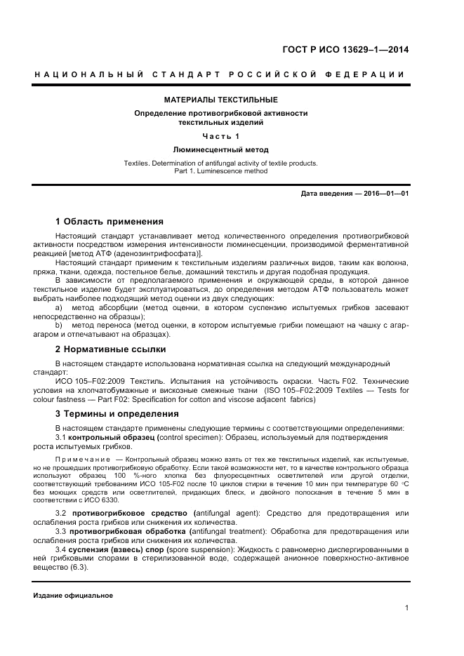 ГОСТ Р ИСО  13629-1-2014, страница 3