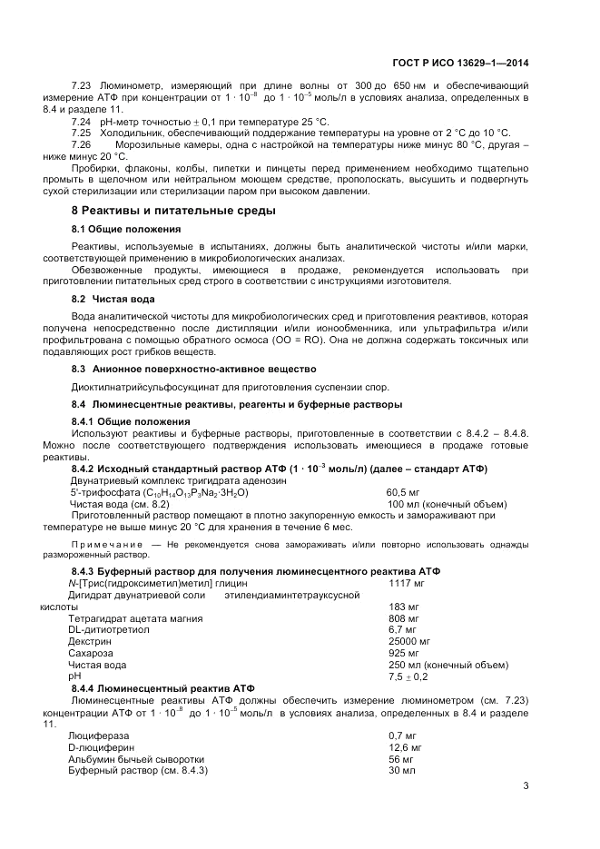 ГОСТ Р ИСО  13629-1-2014, страница 5