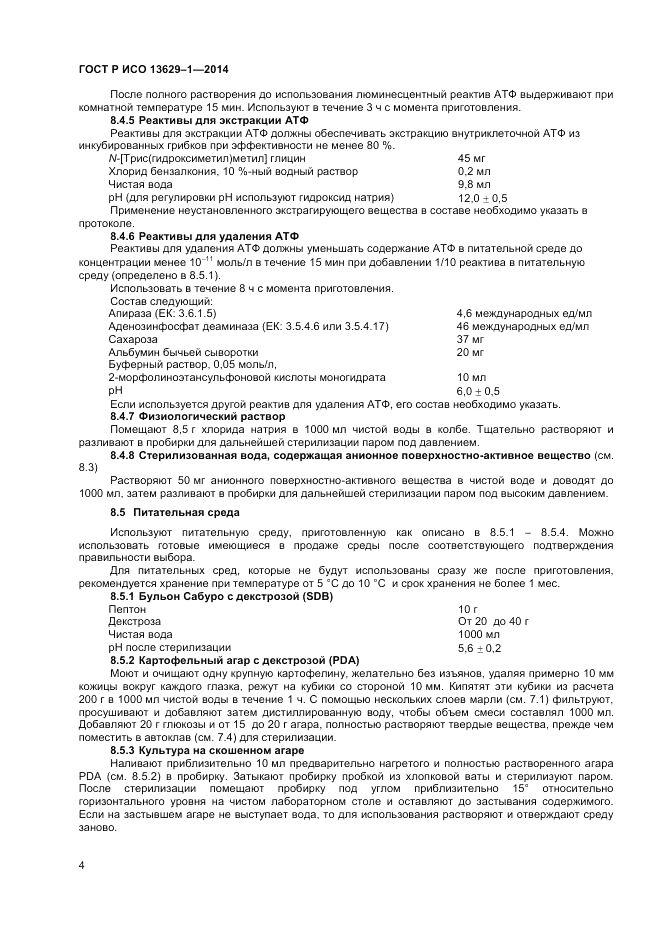 ГОСТ Р ИСО  13629-1-2014, страница 6