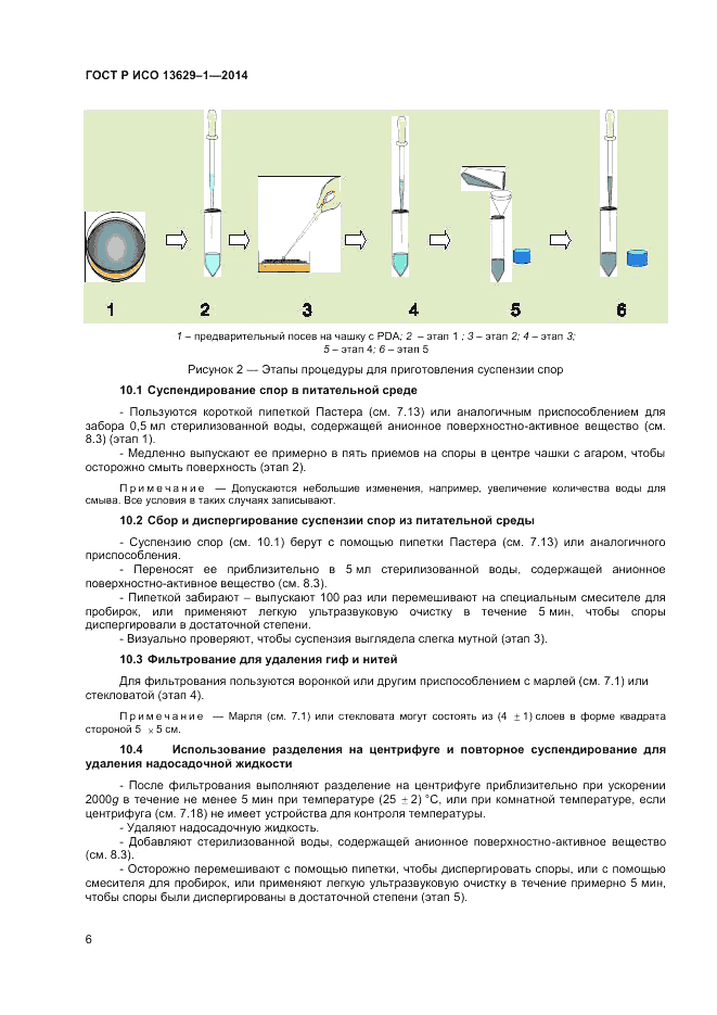 ГОСТ Р ИСО  13629-1-2014, страница 8