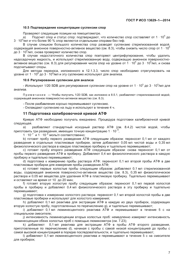 ГОСТ Р ИСО  13629-1-2014, страница 9