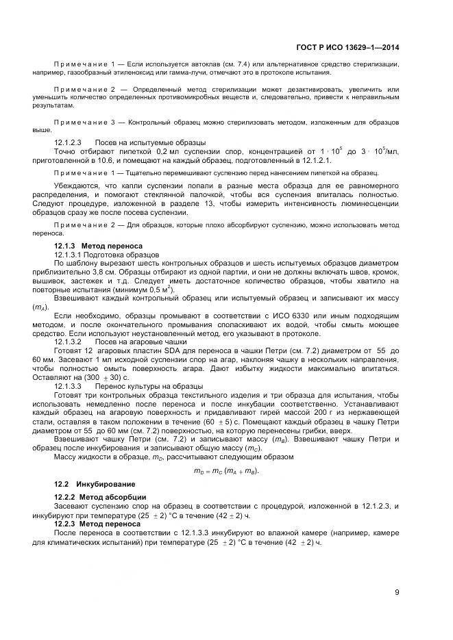 ГОСТ Р ИСО 13629-1-2014, страница 11