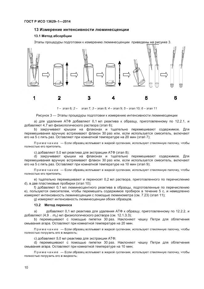 ГОСТ Р ИСО 13629-1-2014, страница 12