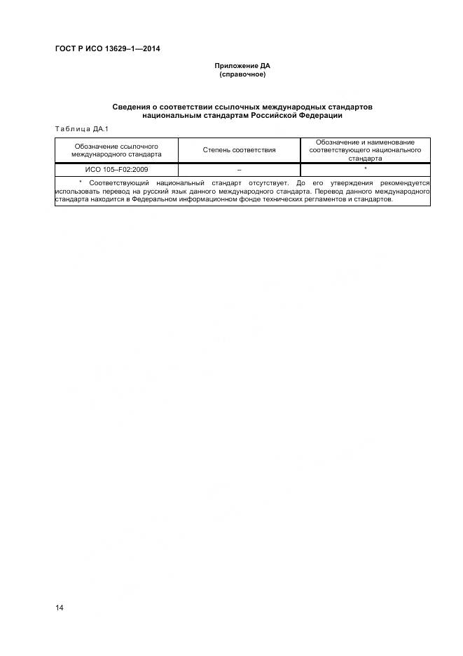 ГОСТ Р ИСО 13629-1-2014, страница 16