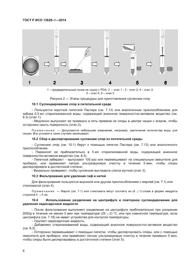 ГОСТ Р ИСО 13629-1-2014, страница 8