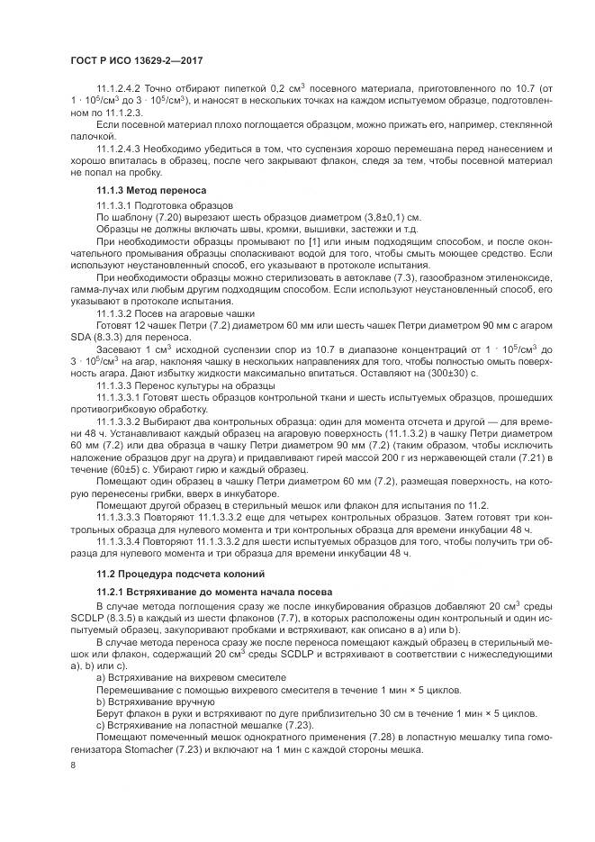 ГОСТ Р ИСО  13629-2-2017, страница 12