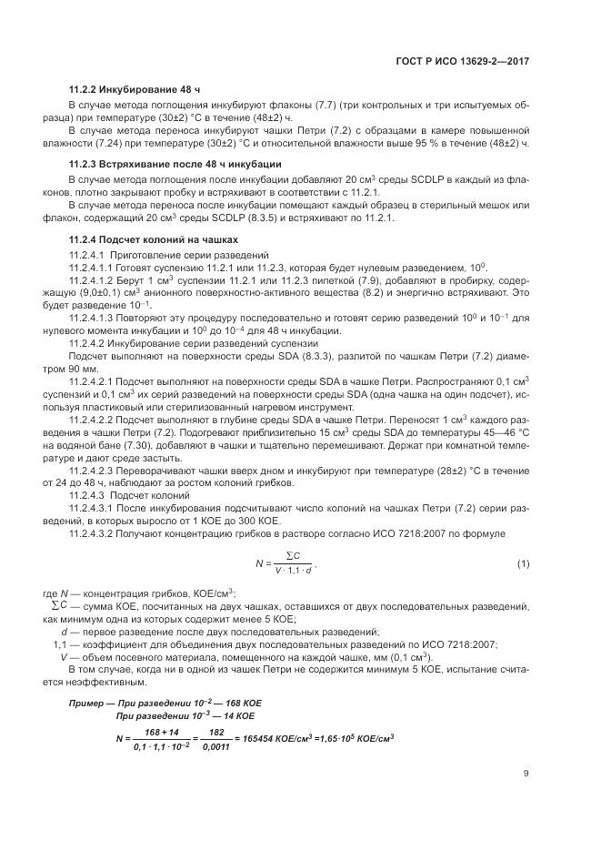 ГОСТ Р ИСО  13629-2-2017, страница 13