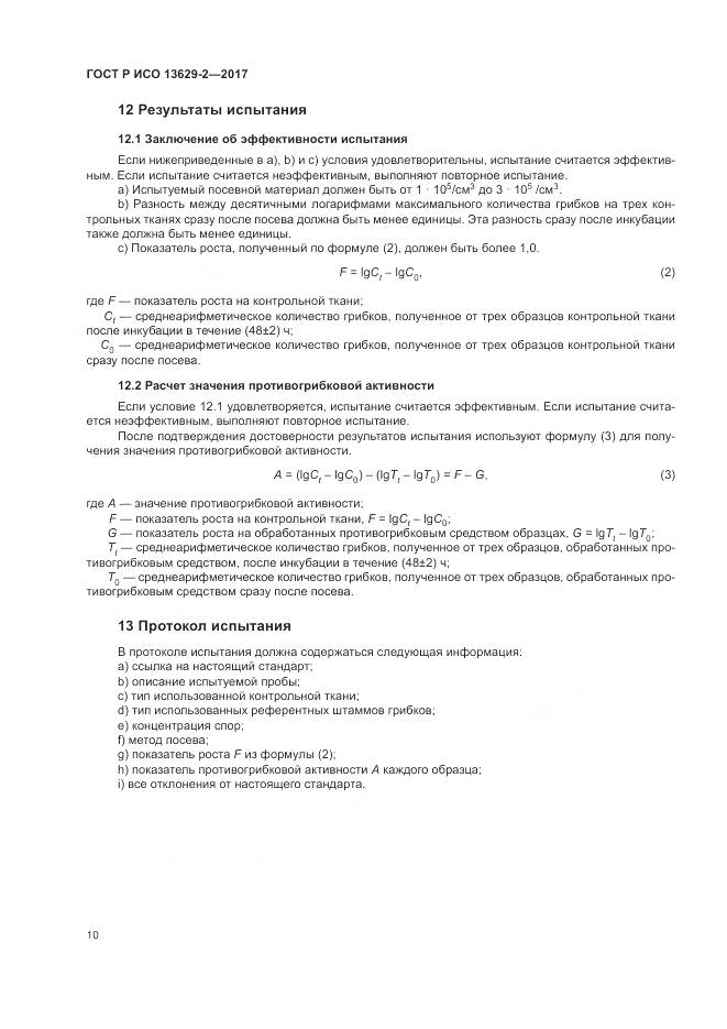 ГОСТ Р ИСО  13629-2-2017, страница 14