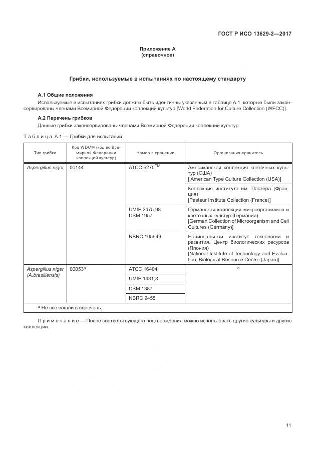 ГОСТ Р ИСО  13629-2-2017, страница 15