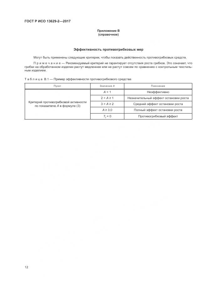 ГОСТ Р ИСО  13629-2-2017, страница 16
