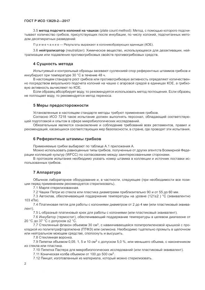 ГОСТ Р ИСО  13629-2-2017, страница 6