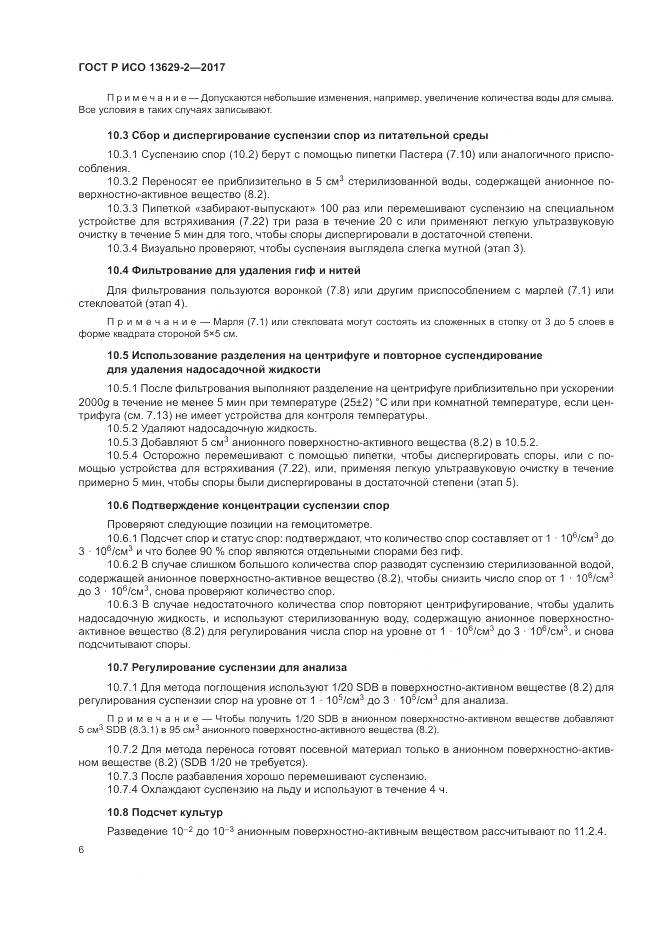 ГОСТ Р ИСО 13629-2-2017, страница 10