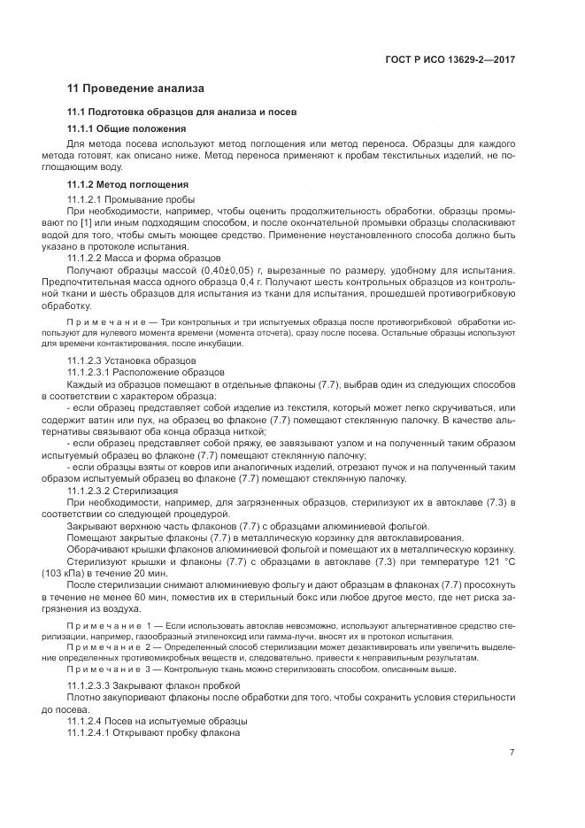 ГОСТ Р ИСО 13629-2-2017, страница 11