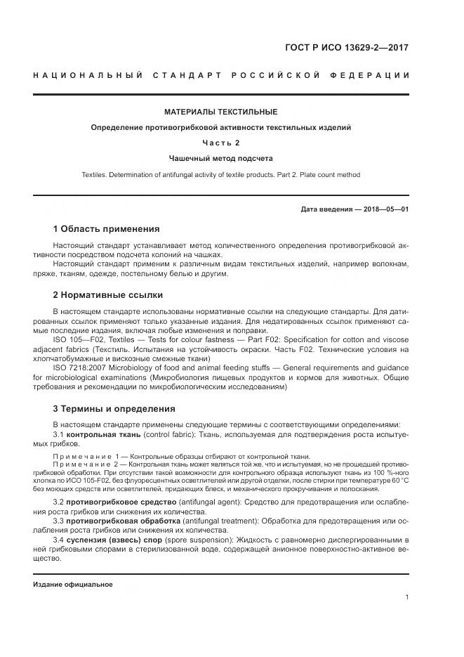 ГОСТ Р ИСО 13629-2-2017, страница 5