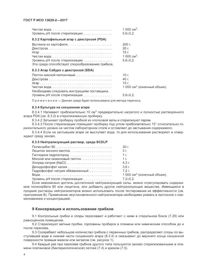 ГОСТ Р ИСО 13629-2-2017, страница 8