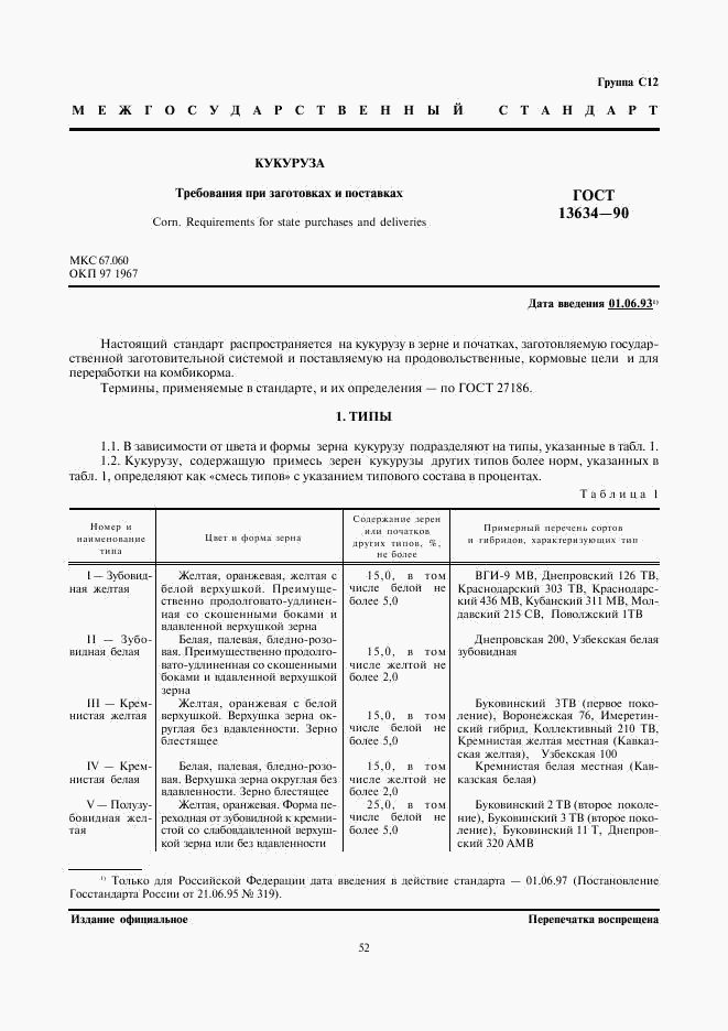 ГОСТ 13634-90, страница 1
