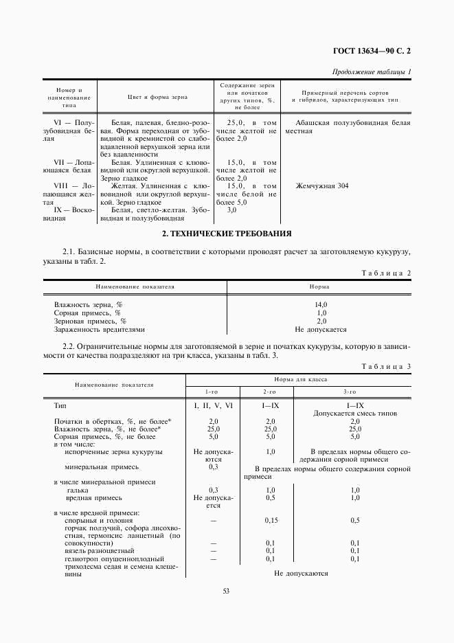 ГОСТ 13634-90, страница 2