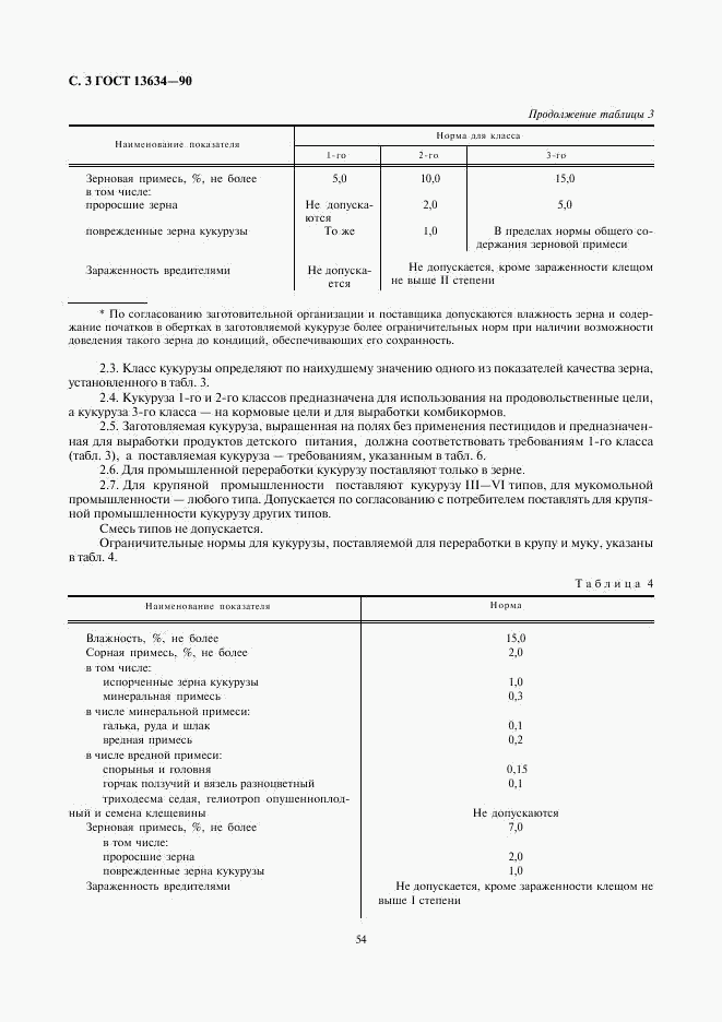 ГОСТ 13634-90, страница 3