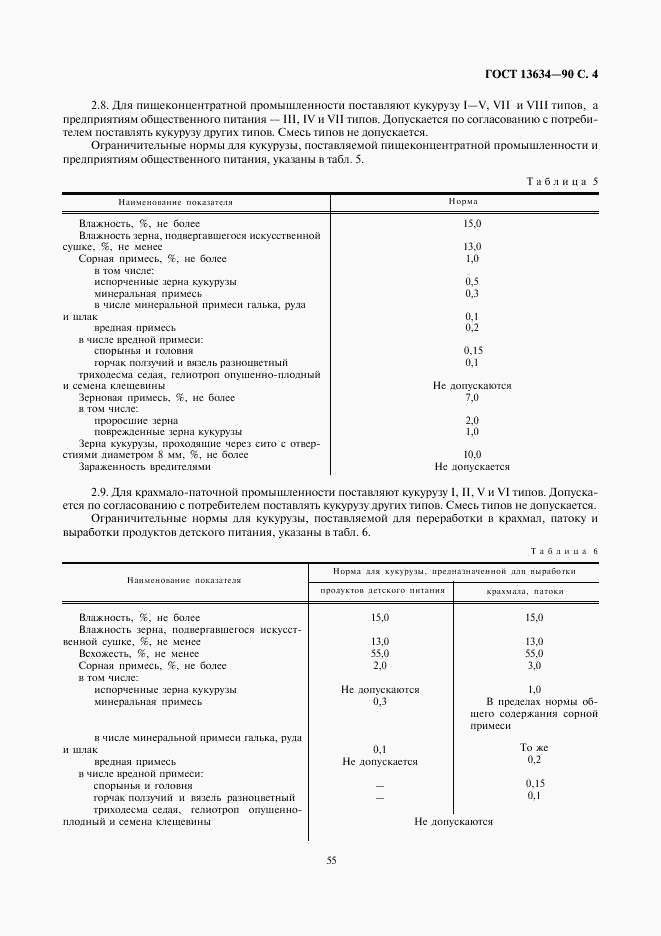 ГОСТ 13634-90, страница 4