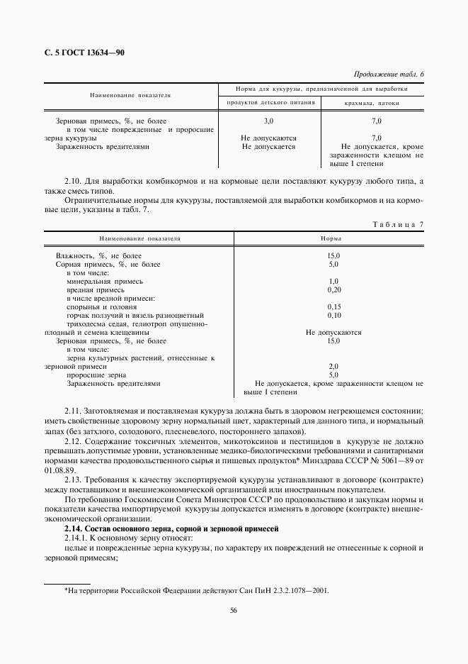 ГОСТ 13634-90, страница 5